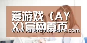 爱游戏 (AYX)官网首页 - 登录入口