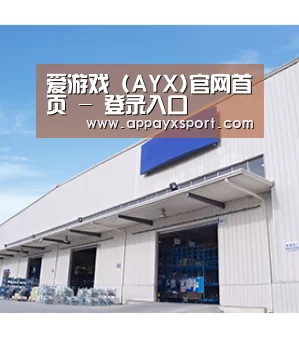 爱游戏 (AYX)官网首页 - 登录入口