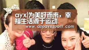 ayx|为美好而来，幸福生活源于运动(图3)