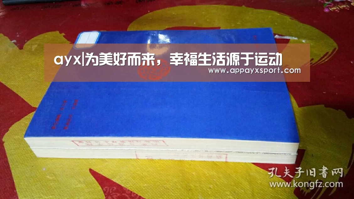 ayx|为美好而来，幸福生活源于运动(图2)