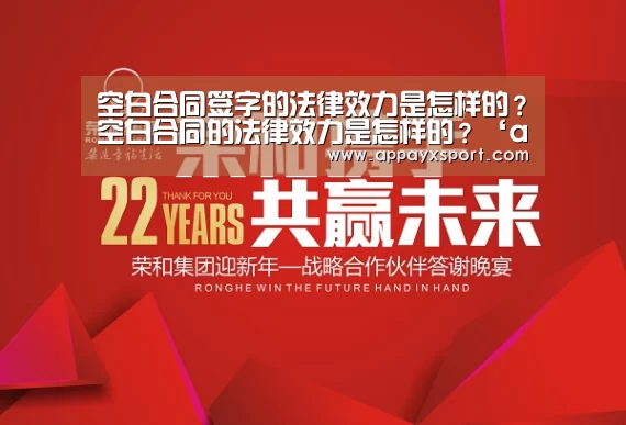 空白合同签字的法律效力是怎样的？空白合同的法律效力是怎样的？‘ayx体育’(图1)