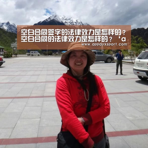 空白合同签字的法律效力是怎样的？空白合同的法律效力是怎样的？‘ayx体育’(图4)