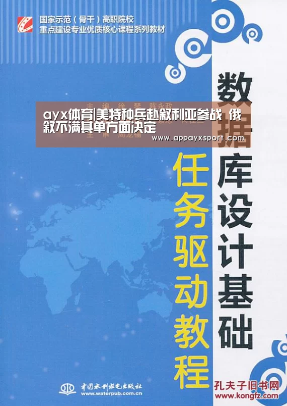 ayx体育|美特种兵赴叙利亚参战 俄叙不满其单方面决定(图2)