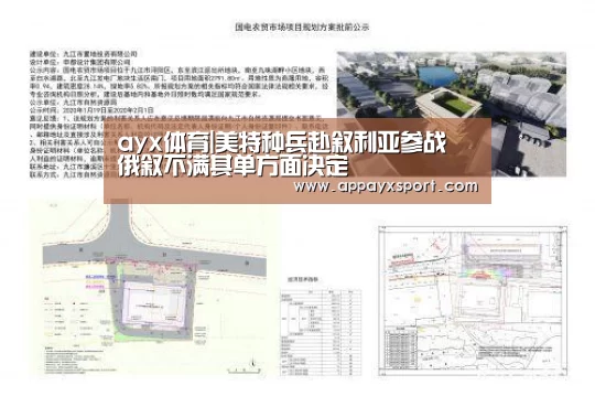 ayx体育|美特种兵赴叙利亚参战 俄叙不满其单方面决定(图3)