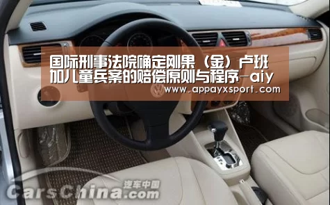 国际刑事法院确定刚果(金)卢班加儿童兵案的赔偿原则与程序-aiyouxi(图2) ayx体育app