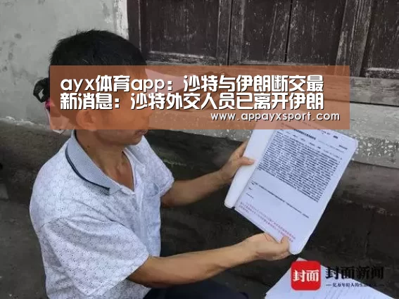 ayx体育app:沙特与伊朗断交最新消息:沙特外交人员已离开伊朗(图1) ayx体育app:沙特与伊朗断交最新消息:沙特外交人员已离开伊朗(图1)