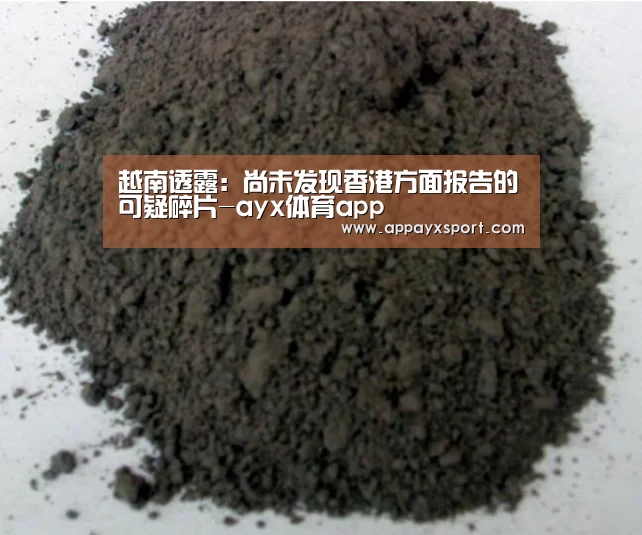 越南透露:尚未发现香港方面报告的可疑碎片-ayx体育app(图1) ayx体育