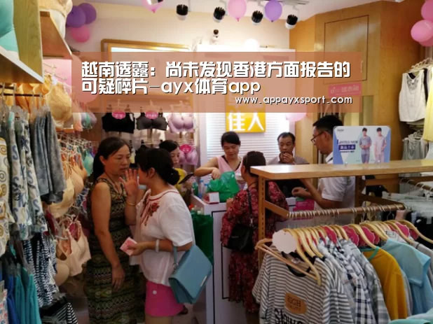 越南透露:尚未发现香港方面报告的可疑碎片-ayx体育app(图2) 越南透露:尚未发现香港方面报告的可疑碎片-ayx体育app(图2)