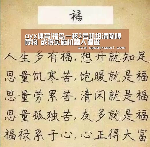 ayx体育|福岛一核2号机组清除障碍物 或将实施机器人调查(图3) ayx体育app