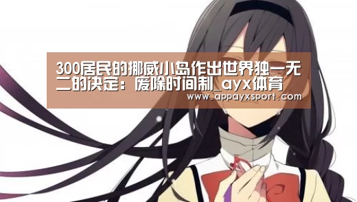 300居民的挪威小岛作出世界独一无二的决定:废除时间制_ayx体育(图1) 300居民的挪威小岛作出世界独一无二的决定:废除时间制_ayx体育(图1)