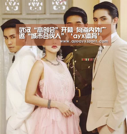 武汉“高创会”开幕 向海内外广邀“城市合伙人”‘ayx体育’(图1)