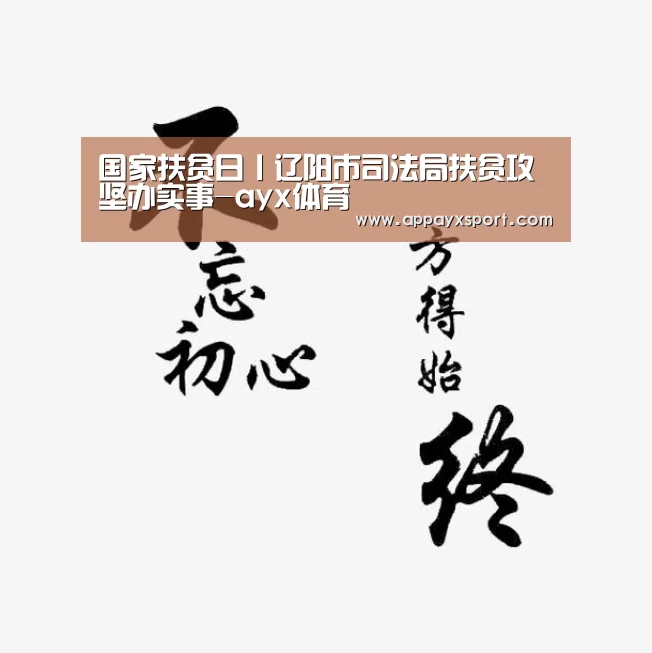 
国家扶贫日丨辽阳市司法局扶贫攻坚办实事-ayx体育(图1)