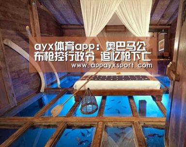 ayx体育app:奥巴马公布枪控行政令 追忆枪下亡魂落泪(图)(图1) ayx体育app