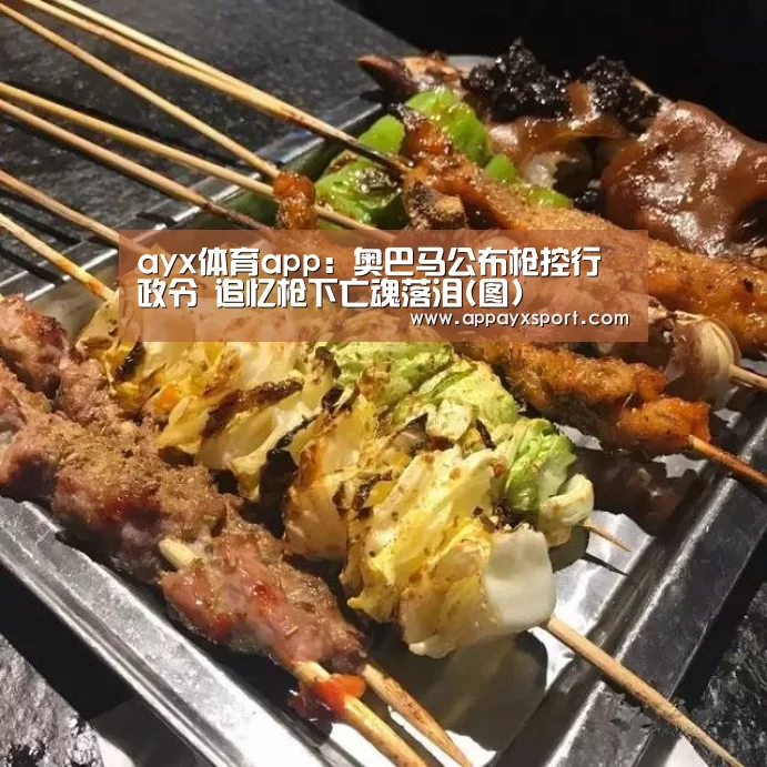 ayx体育app:奥巴马公布枪控行政令 追忆枪下亡魂落泪(图)(图3) ayx体育app