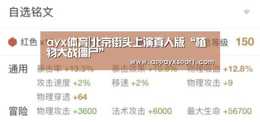 ayx体育|北京街头上演真人版“植物大战僵尸”(图1) ayx体育|北京街头上演真人版“植物大战僵尸”(图1)