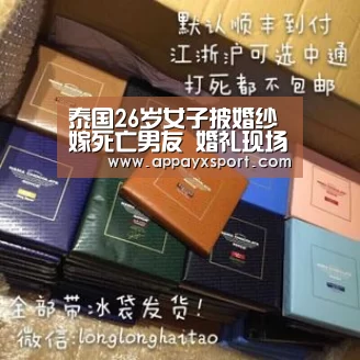 泰国26岁女子披婚纱嫁死亡男友 婚礼现场哭花妆(图)|ayx(图2) 泰国26岁女子披婚纱嫁死亡男友 婚礼现场哭花妆(图)|ayx(图2)