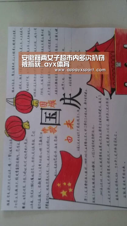 安徽籍两女子超市内多次扒窃被抓获_ayx体育(图2) 安徽籍两女子超市内多次扒窃被抓获_ayx体育(图2)