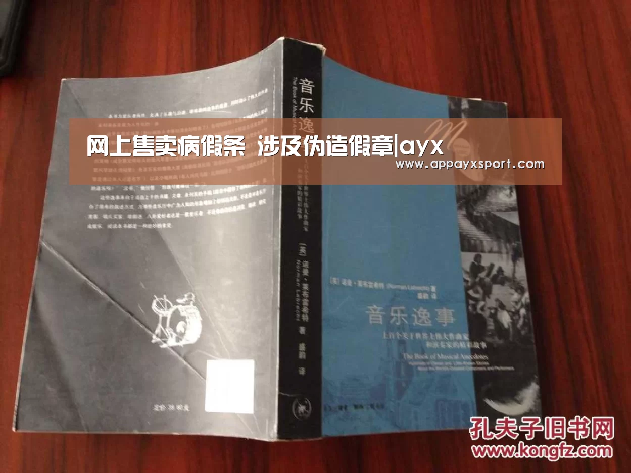 网上售卖病假条 涉及伪造假章|ayx(图3) 网上售卖病假条 涉及伪造假章|ayx(图3)