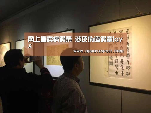 网上售卖病假条 涉及伪造假章|ayx(图2) 网上售卖病假条 涉及伪造假章|ayx(图2)