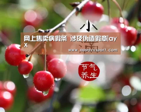 网上售卖病假条 涉及伪造假章|ayx(图1) 网上售卖病假条 涉及伪造假章|ayx(图1)