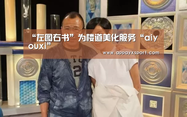 “左图右书”为楼道美化服务“aiyouxi”(图2) ayx体育app