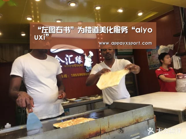 “左图右书”为楼道美化服务“aiyouxi”(图1) ayx体育