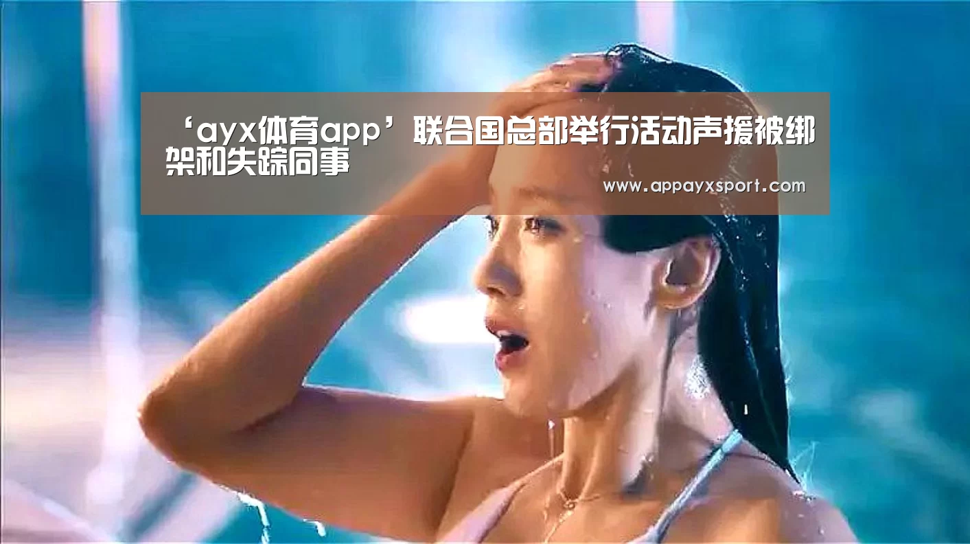 ‘ayx体育app’联合国总部举行活动声援被绑架和失踪同事(图1) ‘ayx体育app’联合国总部举行活动声援被绑架和失踪同事(图1)