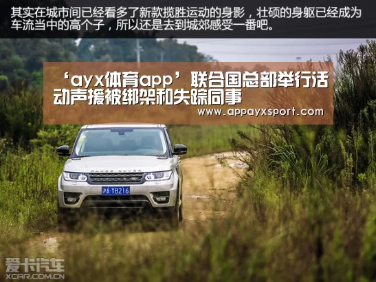 ‘ayx体育app’联合国总部举行活动声援被绑架和失踪同事(图3) ‘ayx体育app’联合国总部举行活动声援被绑架和失踪同事(图3)