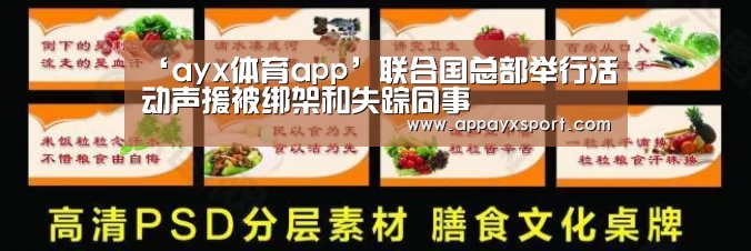‘ayx体育app’联合国总部举行活动声援被绑架和失踪同事(图2) ayx体育app