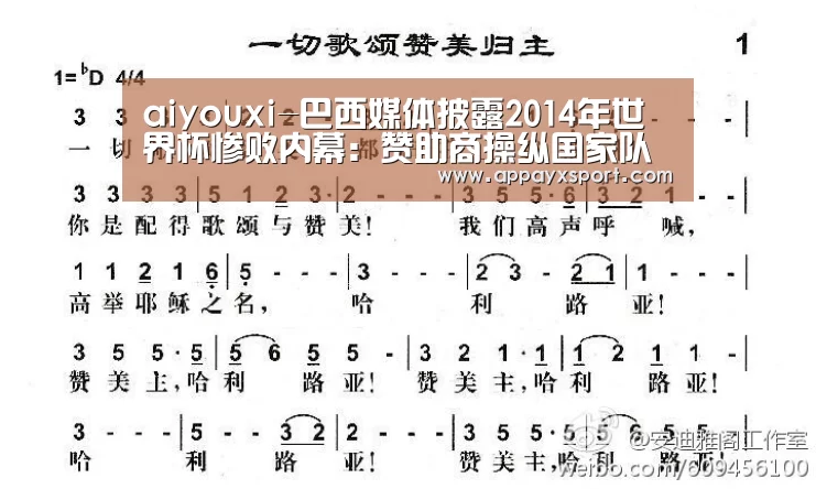 aiyouxi-巴西媒体披露2014年世界杯惨败内幕:赞助商操纵国家队(图1) ayx体育