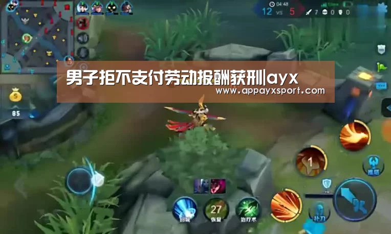 男子拒不支付劳动报酬获刑|ayx(图1) ayx体育