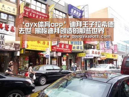 ‘ayx体育app’迪拜王子拉希德去世 揭秘迪拜创造的那些世界奇迹(图)(图2) ‘ayx体育app’迪拜王子拉希德去世 揭秘迪拜创造的那些世界奇迹(图)(图2)