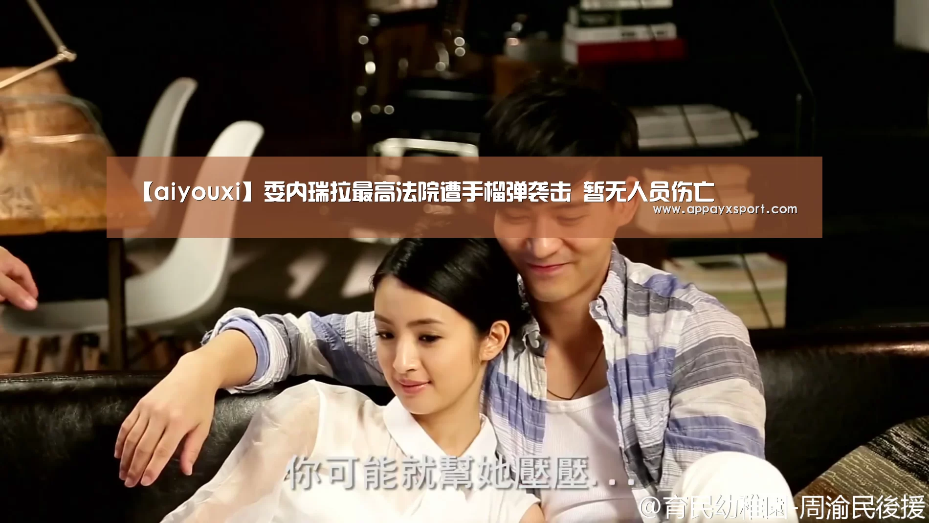 【aiyouxi】委内瑞拉最高法院遭手榴弹袭击 暂无人员伤亡(图3) 【aiyouxi】委内瑞拉最高法院遭手榴弹袭击 暂无人员伤亡(图3)