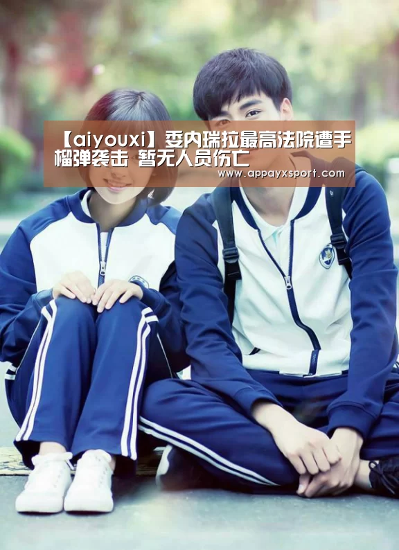 【aiyouxi】委内瑞拉最高法院遭手榴弹袭击 暂无人员伤亡(图1) 【aiyouxi】委内瑞拉最高法院遭手榴弹袭击 暂无人员伤亡(图1)