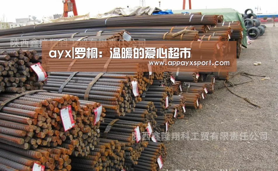 ayx|罗桐:温暖的爱心超市(图2) ayx|罗桐:温暖的爱心超市(图2)
