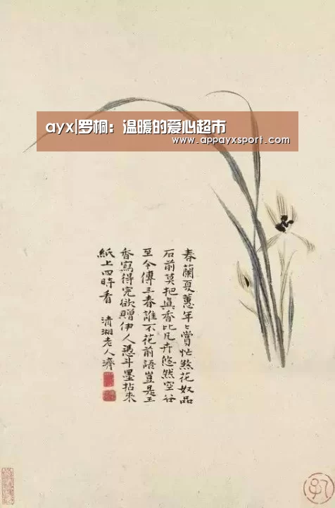 ayx|罗桐:温暖的爱心超市(图1) ayx|罗桐:温暖的爱心超市(图1)