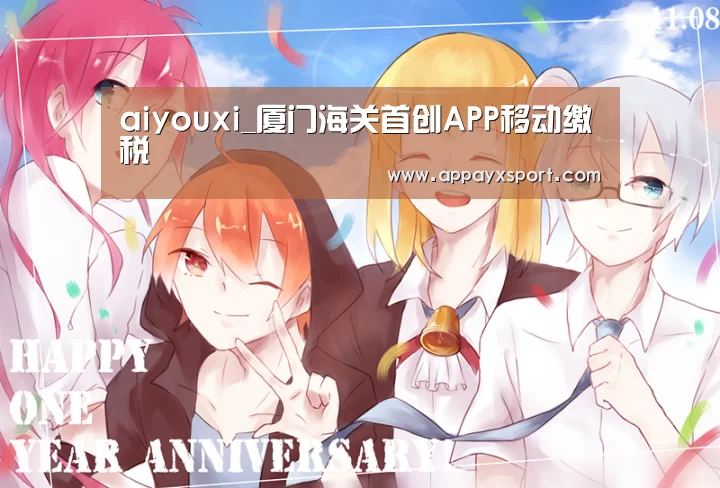 aiyouxi_厦门海关首创APP移动缴税(图2)